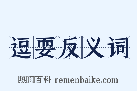 逗耍反义词是什么意思的图片